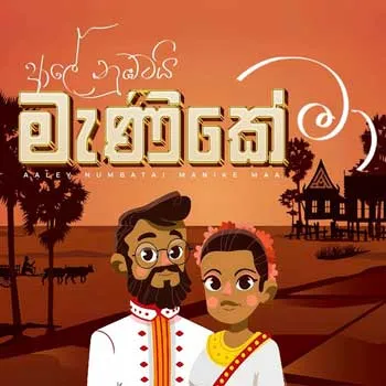 Aaley Numbatai Manike Maa MP3 Download - Rashan Balasooriya Cover Image