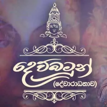 Dewbamun Kale Aradana MP3 Download - Sanuka Wickramasinghe Cover Image