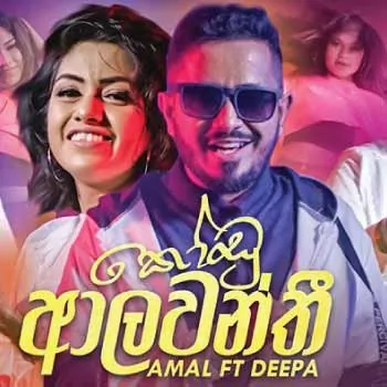 Kodu Alawanthi MP3 Download - Amal Perera ft Deepa Lakshmanan Cover Image