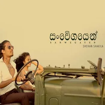 Sanwegayen MP3 Download - Shehan Shakila Cover Image